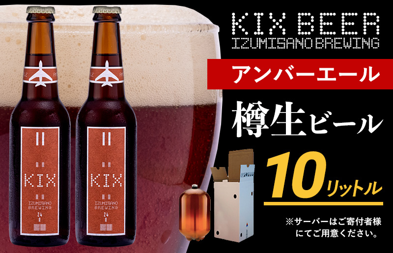 050F094 KIX BEER（アンバーエール） 樽10L クラフトビール