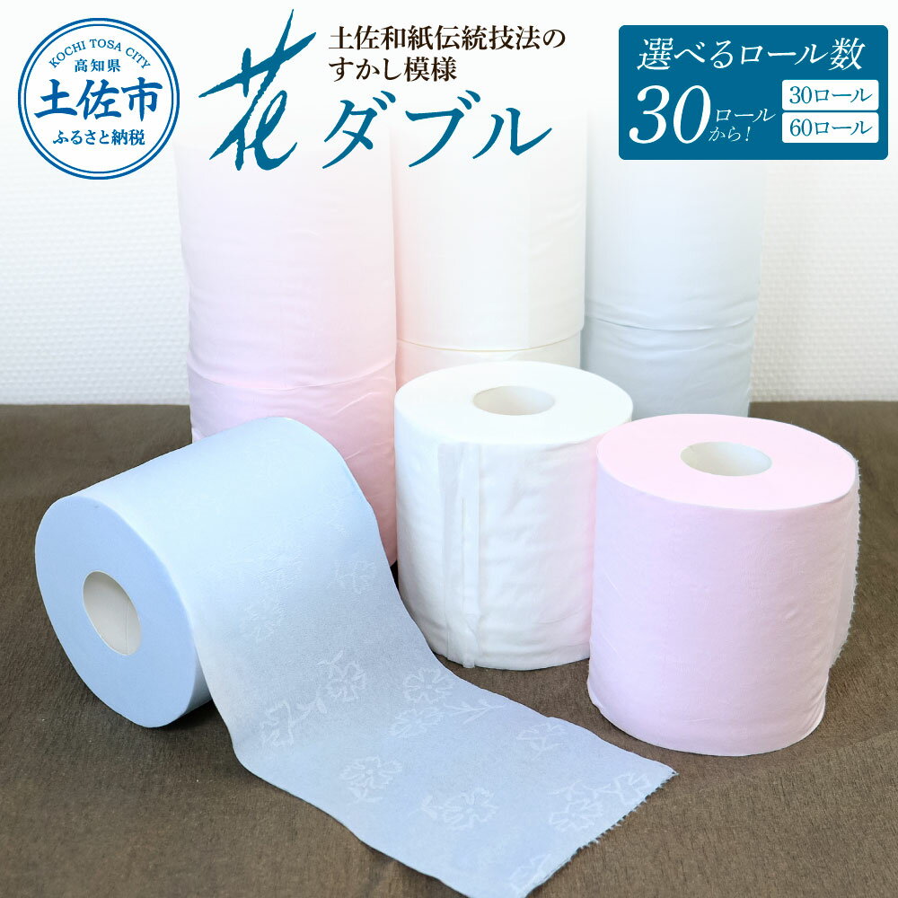 ハヤシの花ダブル 30ロール入り【柄 花柄 すかし模様 トイレットペーパー ピンク ブルー ダブル まとめ買い 日本製 高級 和風】 トイレペーパー おしゃれ かわいい 日用品 故郷納税 ふるさとのうぜい 返礼品 高知県 高知 8000円