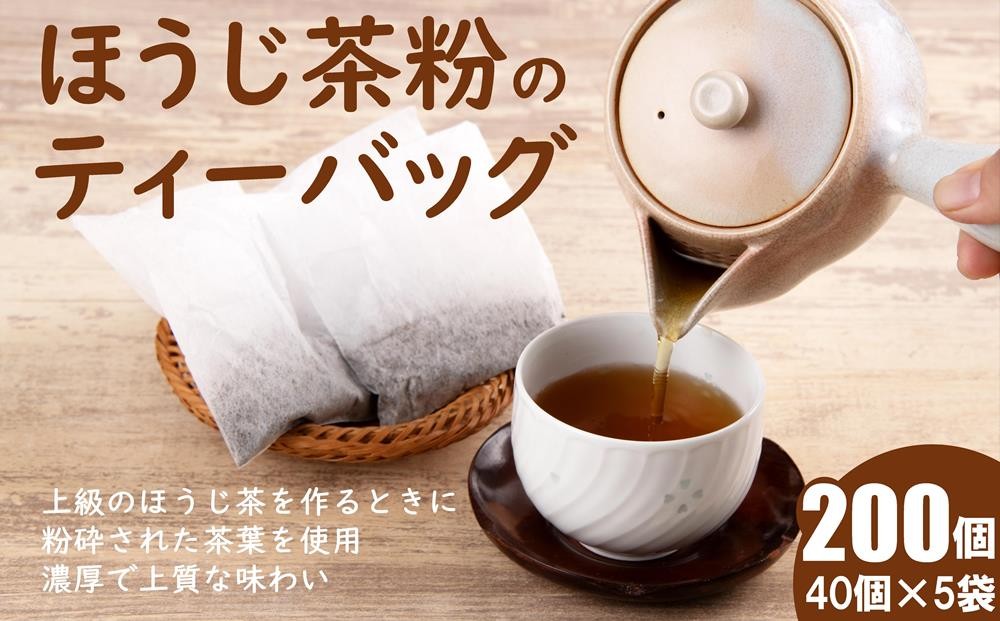 
                  京ほうじ茶のティーバック200個（40個入×5袋）宇治茶の人気カフェで大人気〈ほうじ茶 焙じ茶 ほうじ茶粉 茶 宇治茶 お茶 茶 ティーパック ティーバッグ 飲料〉  S1711
                