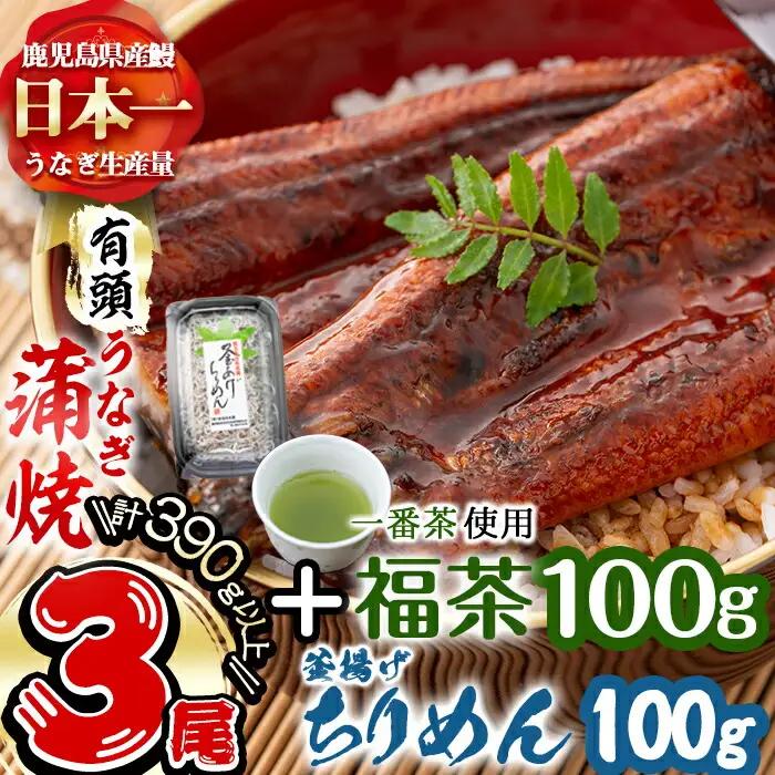 極うなぎ蒲焼130g以上×3尾(計390g以上)+釜揚げちりめん100g+福茶100g うなぎ 鰻 ウナギ 蒲焼 3尾 真空パック 鰻重 うな丼 ちりめん 一番茶 緑茶 冷凍 お茶 有頭 セット b4-015