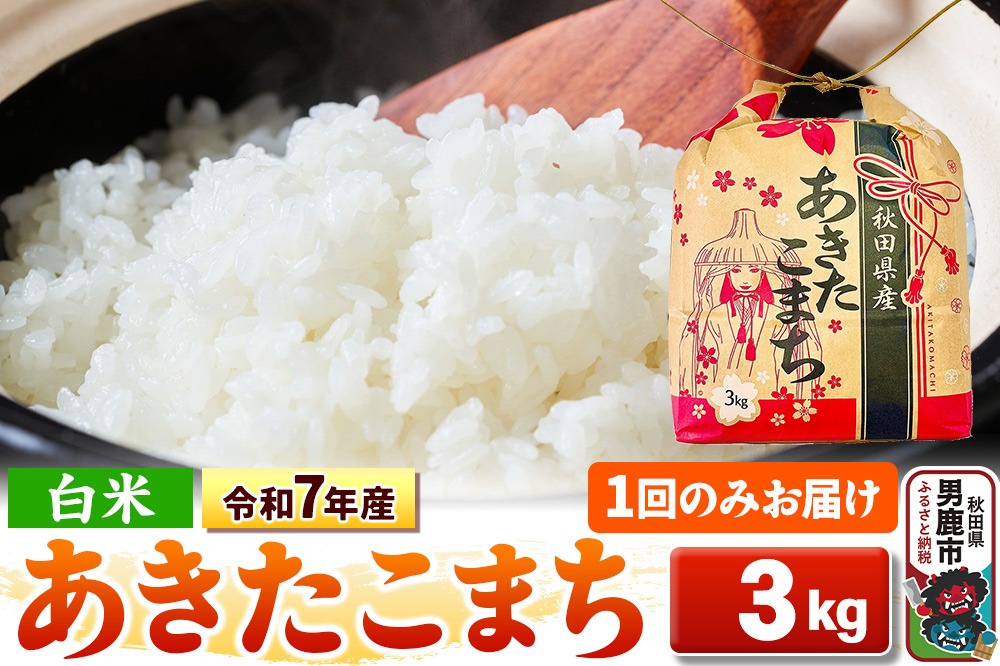 令和7年産【白米】秋田県産 あきたこまち 3kg 秋田県 男鹿市 こまちライン [こまちライン あきたこまち ブレンド米 お米 白米 精米 米どころ 秋田 秋田県産]|23_kml-030301