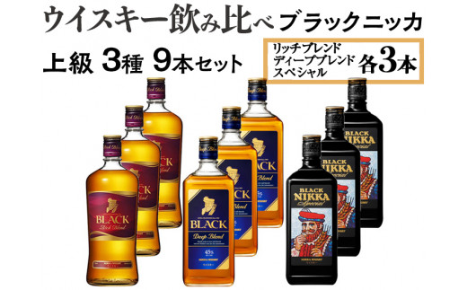 ウイスキー飲み比べ　ブラックニッカ　上級3種9本セット　※着日指定不可