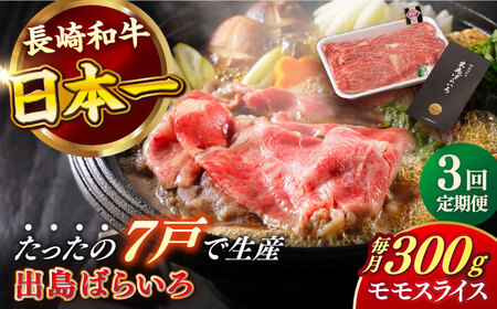 【全3回定期便】長崎和牛出島ばらいろモモスライス 300g 肉 牛肉[RCI027] 長崎和牛 モモ スライス すき焼き 長崎和牛 モモ スライス すき焼き九州 長崎