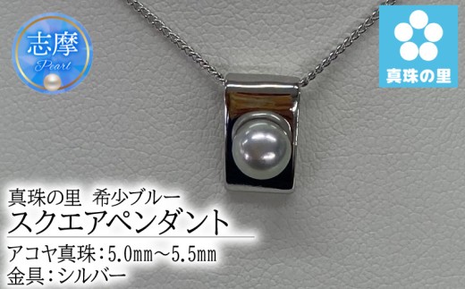真珠 ペンダント 5.0mm 5.5mm シルバー パール アコヤ アクセサリー ジュエリー 三重県 伊勢志摩 志摩市 プレゼント 贈り物 贈答 人気 クリスマス バレンタイン ホワイトデー カジュアル シンプル / 真珠の里 希少ブルー 5ｍｍ あこや真珠 スクエアペンダント SILVER 製
