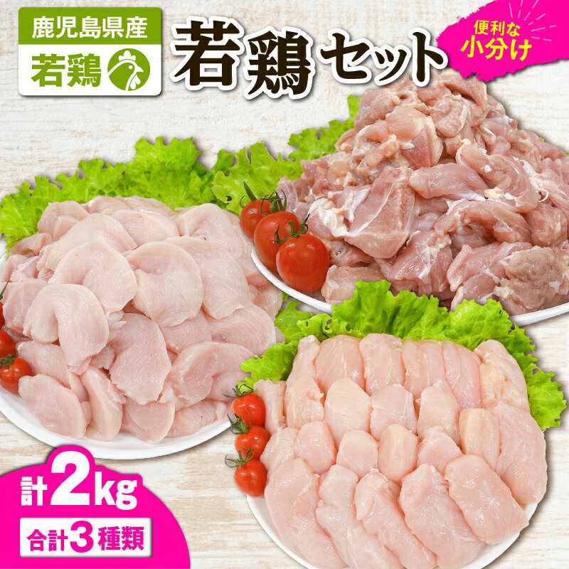 【ふるさと納税】若鶏2kgセット[モモ切身900g（300g×3袋）、ムネ切身600g（300g×2袋）、筋なしささみ500g（250g×2袋）]国産 鹿児島県産 鶏肉 鶏 鳥肉 鶏もも 鶏むね 鶏ささみ セット 小分け 真空 冷凍 冷凍保存【株式会社 TRINITY】