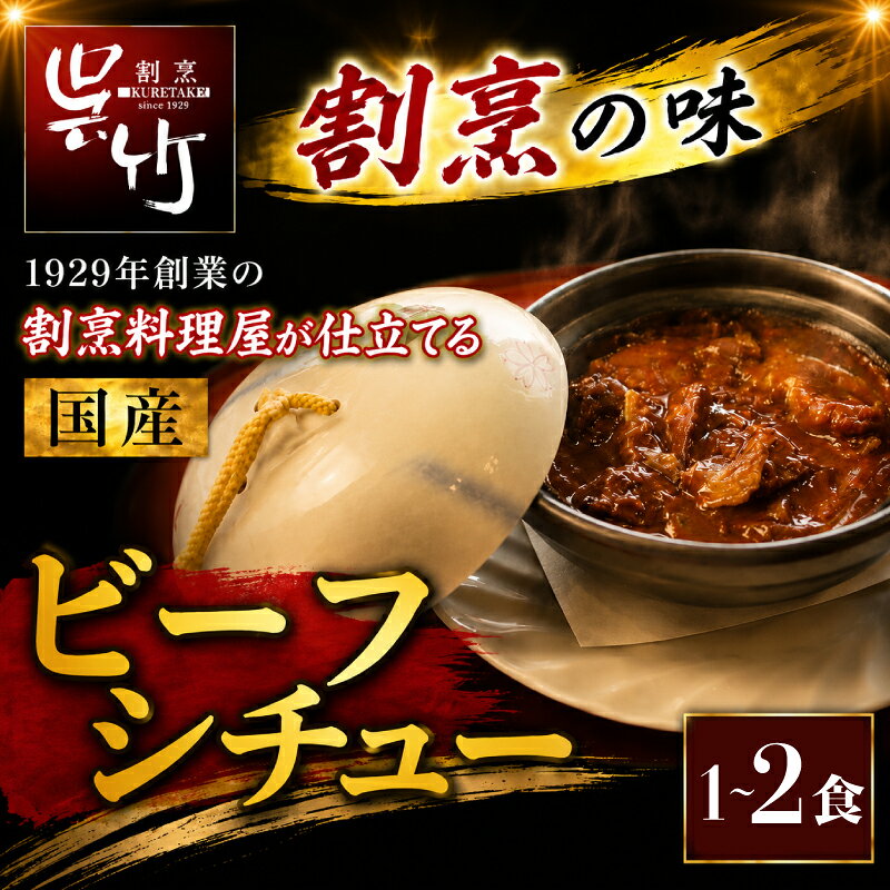 【ふるさと納税】 割烹料理屋のビーフシチュー 1食 2食 冷凍 惣菜 肉 シチュー 洋食 簡単 割烹仕立て 割烹 株式会社割烹呉竹 三島市 静岡県