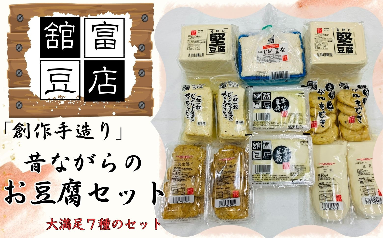 
「創作手造り」昔ながらのお豆腐セット
