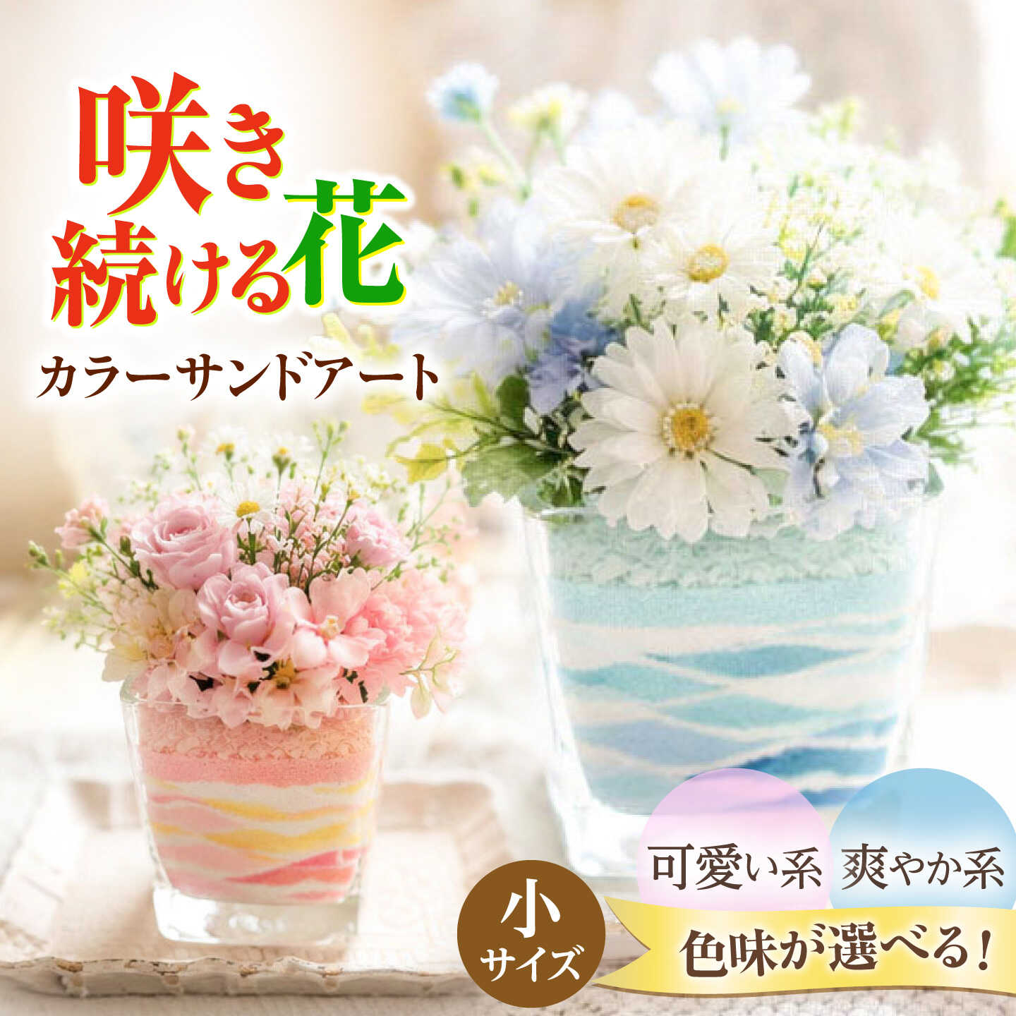 【ふるさと納税】カラーサンドアート 造花 色砂 アート作品 （小）【GreenlifeYoshimura】[BHBG005]