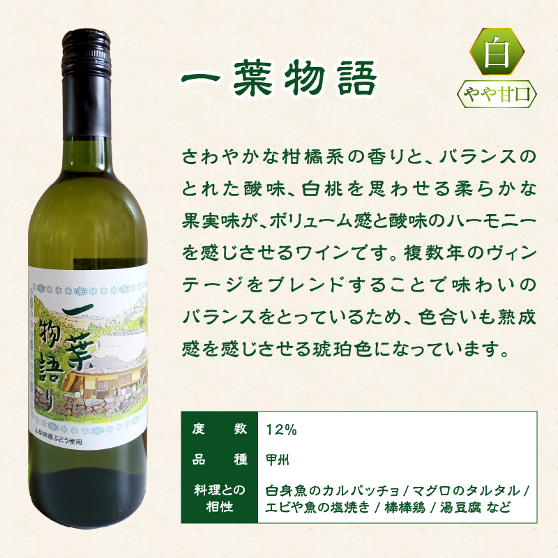 一葉物語・赤白ワイン750ml（シャトー勝沼）2本（EZS）B12-726