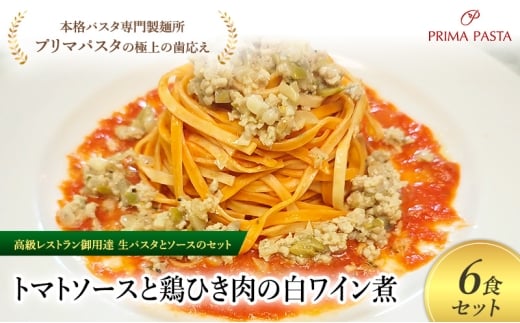 パスタ 高級レストラン御用達の生パスタとソースのセット「トマトソースと鶏ひき肉の白ワイン煮　6食セット」　～本格パスタ専門製麺所「プリマパスタ」の極上の歯ごたえ～ 【TM-THI1101-6】 [№5689-2033]