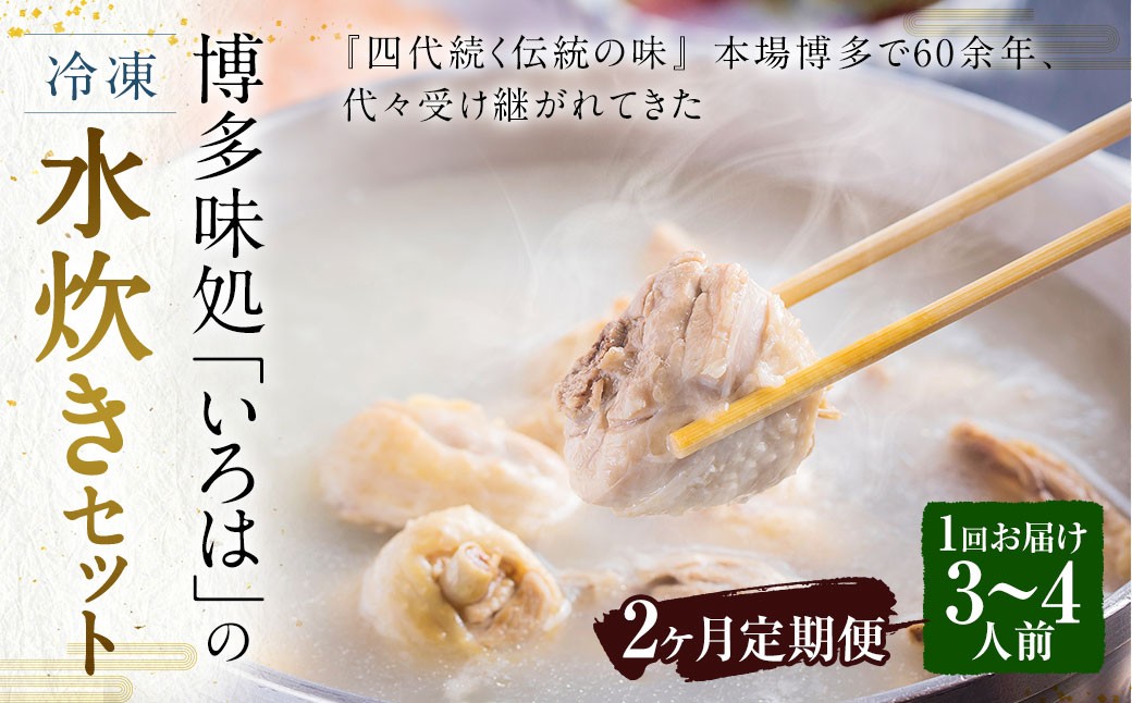 
            【2ヶ月定期便】 博多味処「いろは」の冷凍水炊き セット 3～4人前×2回 計2セット 水たき 水炊き 冷凍水炊き 水炊きセット 鍋セット お鍋 鍋
          