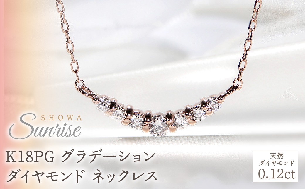 【0.12ct】K18PGグラデーション ダイヤモンド ネックレス CSN00201-18P SWAV018