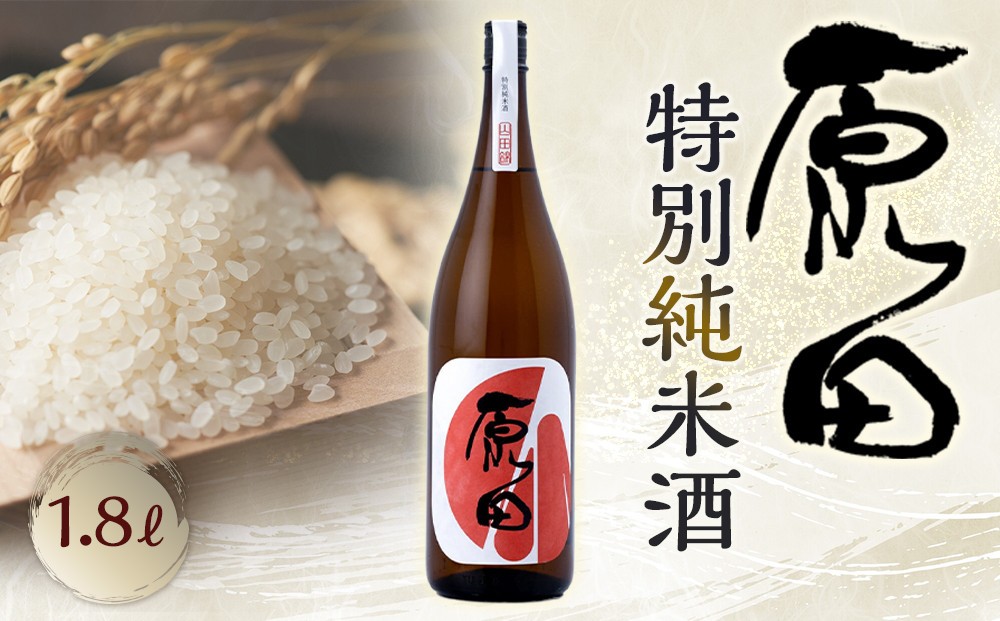 
            原田　特別純米酒　1.8L
          