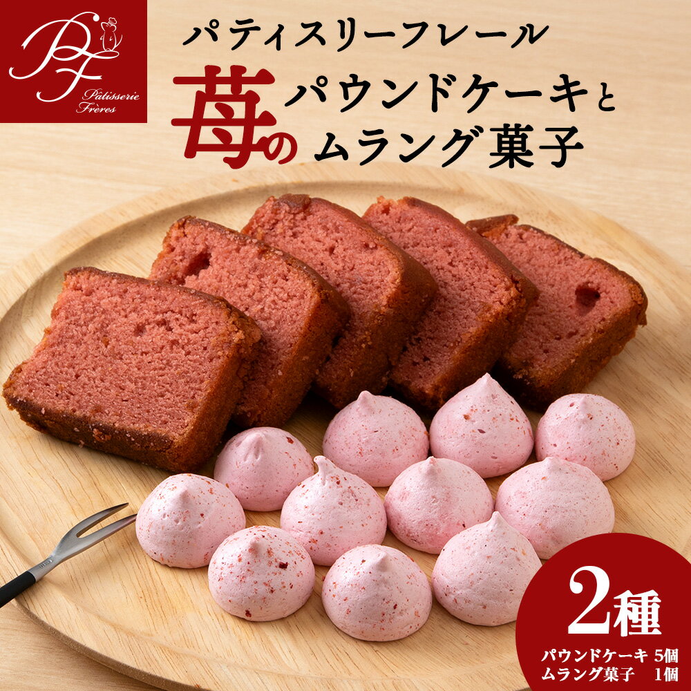 【ふるさと納税】【12月20日決済確定分まで年内発送】白老町苺のパウンドケーキ×5と白老町産いちごのムラング菓子×1のセットいちご イチゴ 苺 フリーズドライ パウンドケーキ メレンゲ 焼き菓子 食べ比べ セット お菓子 デザート スイーツ 洋菓子 北海道ふるさと納税