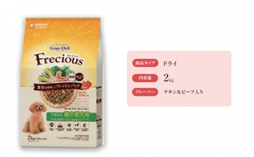 グラン・デリ フレシャス アダルト超小型犬用 チキン＆ビーフ入り 2kg×4袋 ペットフード ドッグフード 犬のごはん 犬用フード 犬 ペット ドライ ユニ・チャーム ペット ユニ・ケアー [№5275-0464]