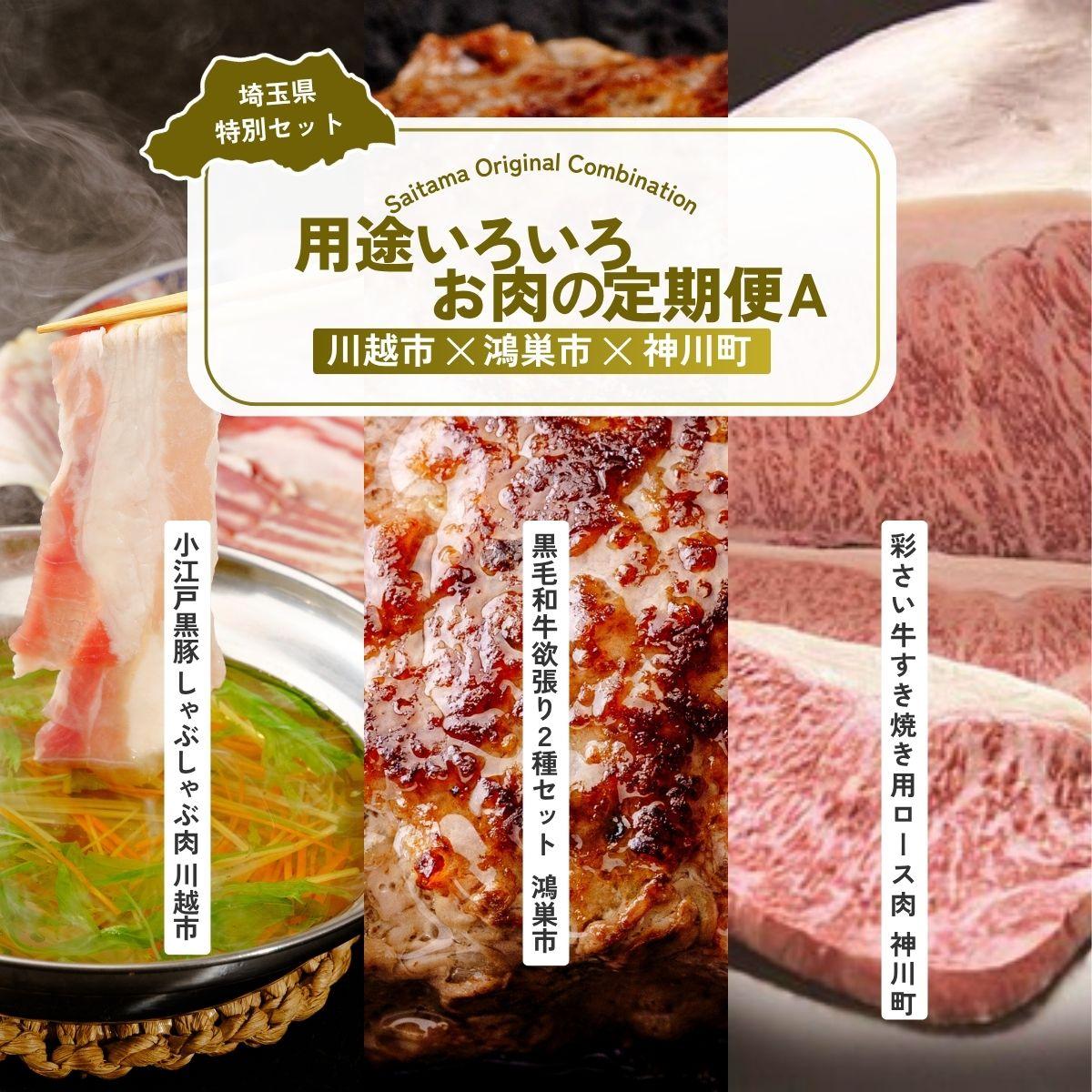 【ふるさと納税】用途いろいろお肉セットA 全3回定期便 | 牛肉 黒毛和牛 国産牛 ステーキ ハンバーグ 肩ロース カタロース ロース肉 ヒレ肉 スライス 彩さい牛 ブランド牛 サーロイン すきやき しゃぶしゃぶ ポークソテー とんかつ 埼玉県 埼玉県庁