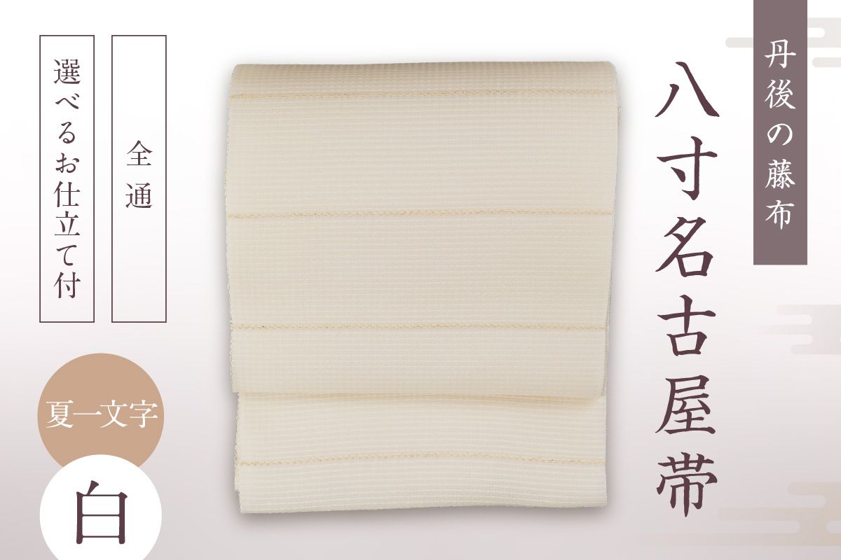 丹後の藤布 八寸名古屋帯「夏一文字（白）」 全通/名古屋仕立て（総カガリ）　fy00017