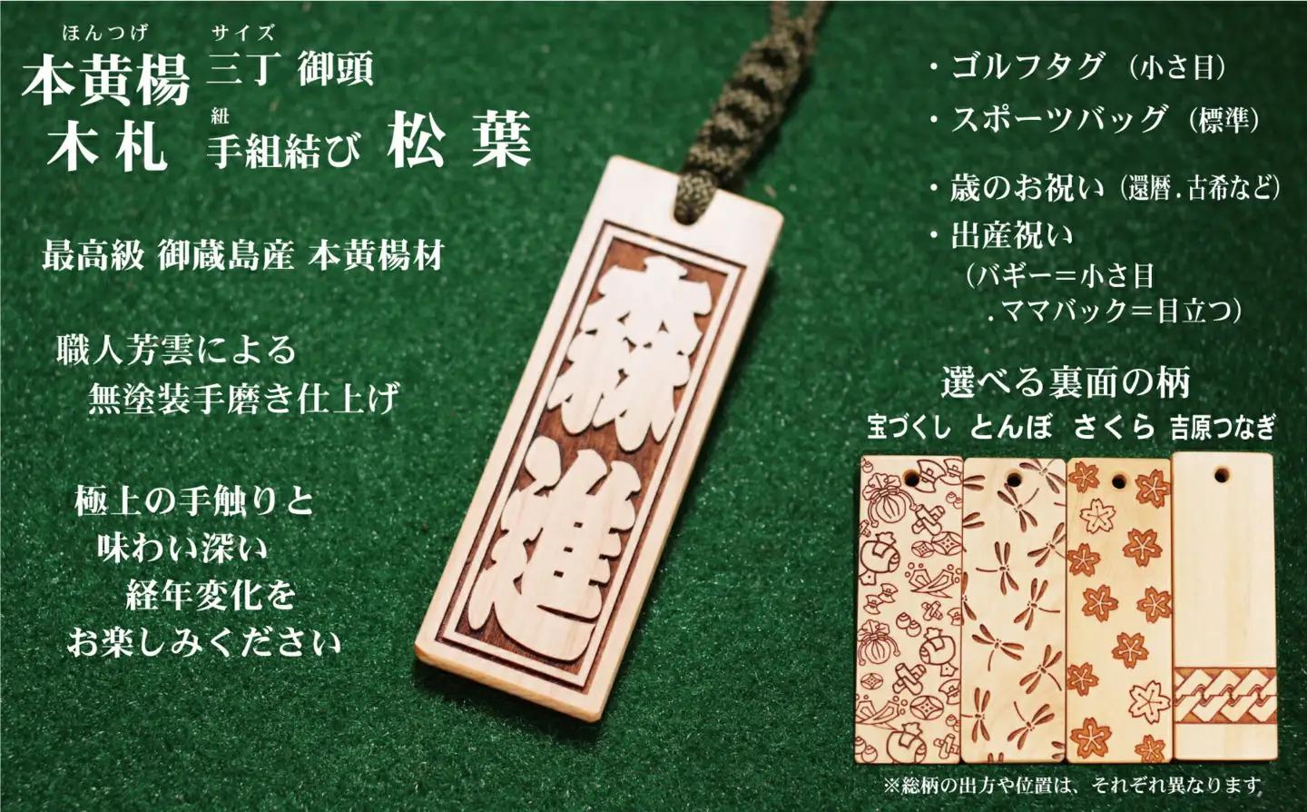 ゴルフ用など◎和風ネームタグ彫刻木札【名入れ等】御蔵島本黄楊（フダヤドットコム.三丁御頭）(紐：松葉、和柄：さくら)_0043-003-T03-5-3