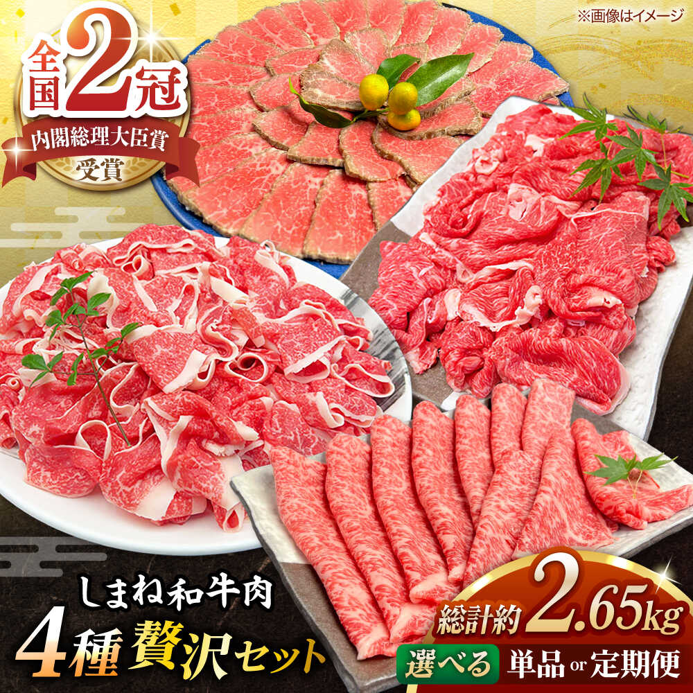 【ふるさと納税】その旨味、最上級！「しまね和牛肉」4種贅沢セット 島根県松江市/有限会社おき精肉店[ALFT084]
