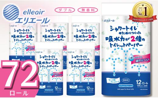 エリエール トイレットペーパー ダブル シャワートイレ 72ロール 無香料 リーフ柄 12R× 6パック（ダブル）大容量 日用品 消耗品 新生活 備蓄 防災 愛媛県 四国中央市