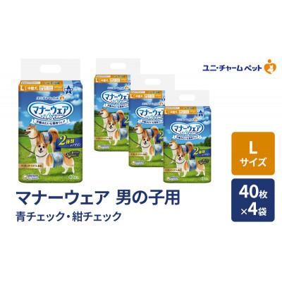 ふるさと納税 名張市 マナーウェア 男の子用 L 青チェック・紺チェック 40枚×4袋[53940035]