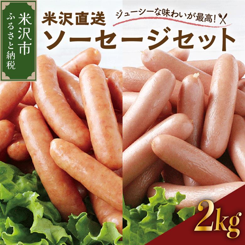 米沢直送ソーセージセット 2kg あらびきソーセージ ポークソーセージ 各1kg ソーセージ 豚肉