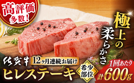 【12回定期便】佐賀牛 ヒレ ステーキ 600g【桑原畜産】 [NAB080] 佐賀牛 牛肉ヒレ 牛肉ステーキ A4 A5 佐賀牛 牛肉ヒレ 牛肉ステーキ ヒレステーキ ヒレ 牛肉ヒレ