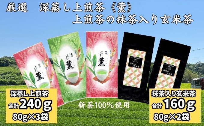 厳選 深蒸し上煎茶《薫》（80g×3袋）・上煎茶の抹茶入り玄米茶（80g×2袋）
