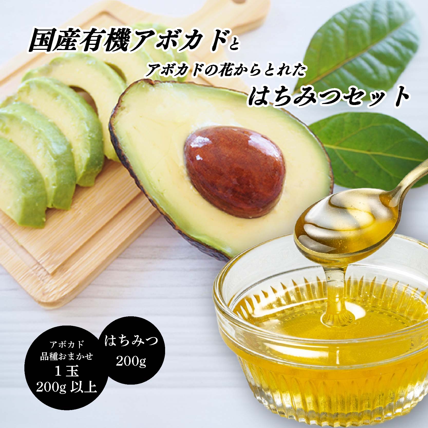 【ふるさと納税】【2025年11月下旬から発送】国産 オーガニック アボカド 約200g 1玉 家庭用 品種 おまかせ 200g はちみつ セット 愛媛 松山 健康 料理 デザート パスタ パン サラダ ジュース