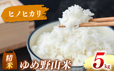 大和五條の「ゆめ野山米」 ヒノヒカリ 精米 5kg（ 5kg×1袋） | コメ 米 こめ 精米  ヒノヒカリ もちもち 奈良県  五條市