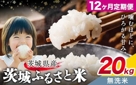 米 茨城 ふるさと米 無洗米 20kg 5kg×4袋 12ヶ月定期便 12回お届け 定期便《申込月の翌月より出荷》茨城県 結城市 米 国産 お米 おこめ お弁当 おにぎり