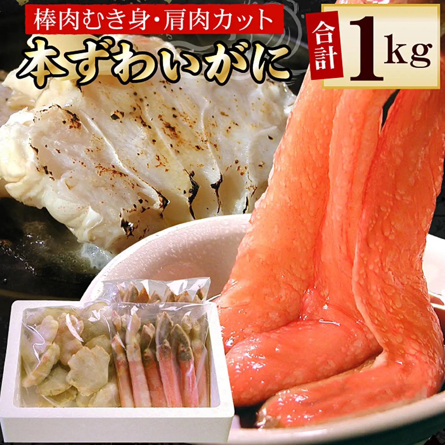 本ずわいがに1kg(棒肉むき身、肩肉カット) B-56019