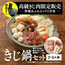 【ふるさと納税】鬼北きじ鍋セット　＜キジ肉 雉 キジ ジビエ とり 鶏肉 パーティー ムネ モモ ササミ 秋 冬 熟成 加工品 鍋　愛媛県 鬼北町＞ ※離島への配送不可