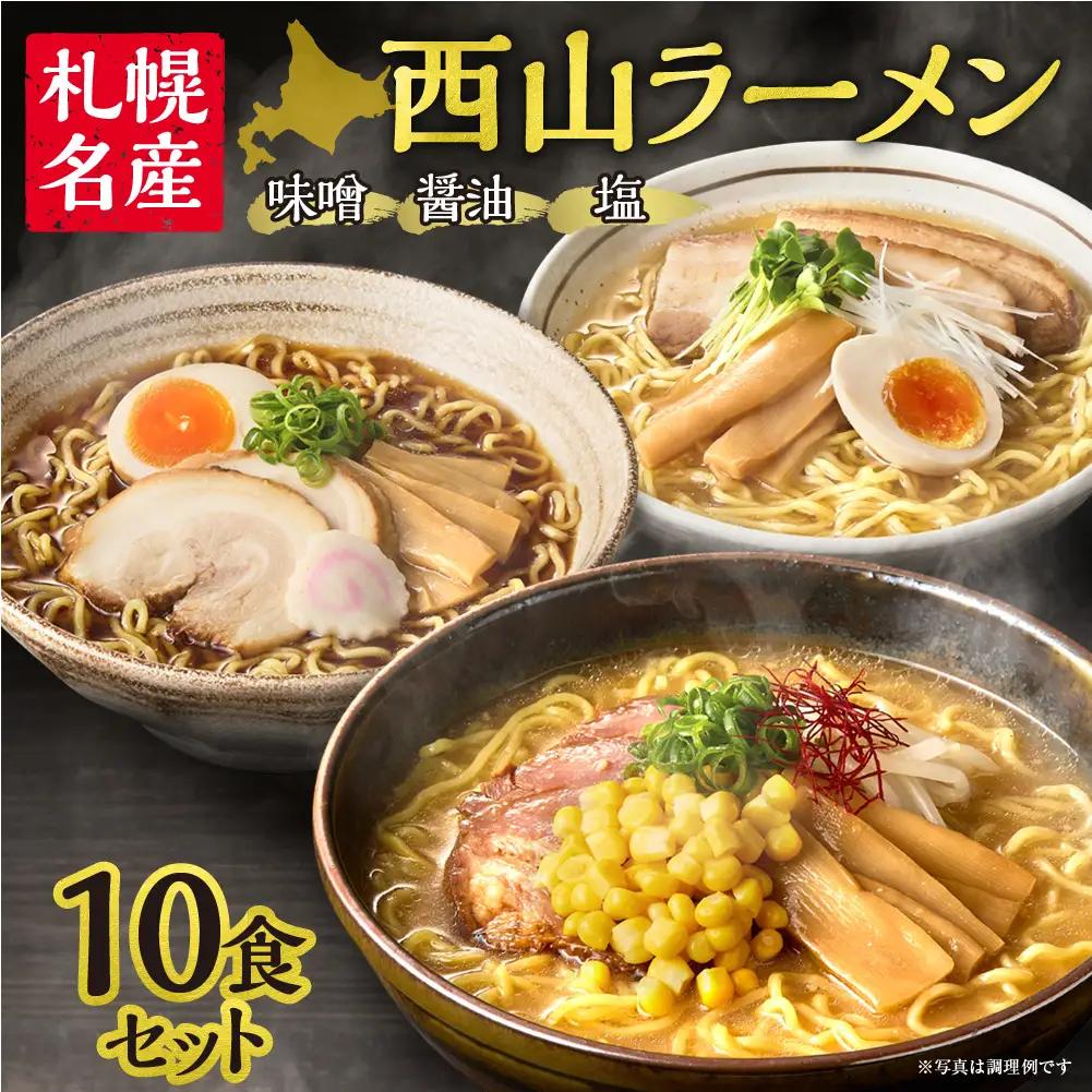 《 札幌名産 》 西山ラーメン 10食セット 札幌ラーメン 定番 人気