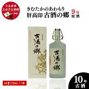 【ふるさと納税】肝高印 泡盛古酒「きむたかのあわもり」古酒の郷 10年古酒44°720ml（9号タンク）