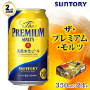 【ふるさと納税】【2ヶ月　定期便】サントリー　ザ・プレミアム・モルツ（350ml×24本） | お酒 さけ 人気 おすすめ 送料無料 ギフト