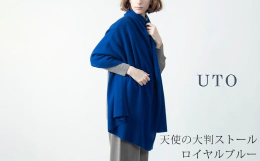 【期間限定(12/25～1/31)寄附額】【UTOカシミヤ】天使のストール 大判サイズ 【 ロイヤルブルー 】オールシーズン おすすめ　カシミヤ 100% 岩手県 北上市 Q0240-08