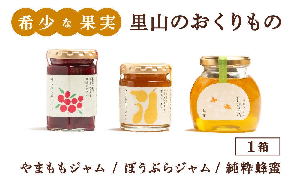 【贈り物にピッタリ！】里山のおくりもの やまもも ぼうぶら ジャム 蜂蜜