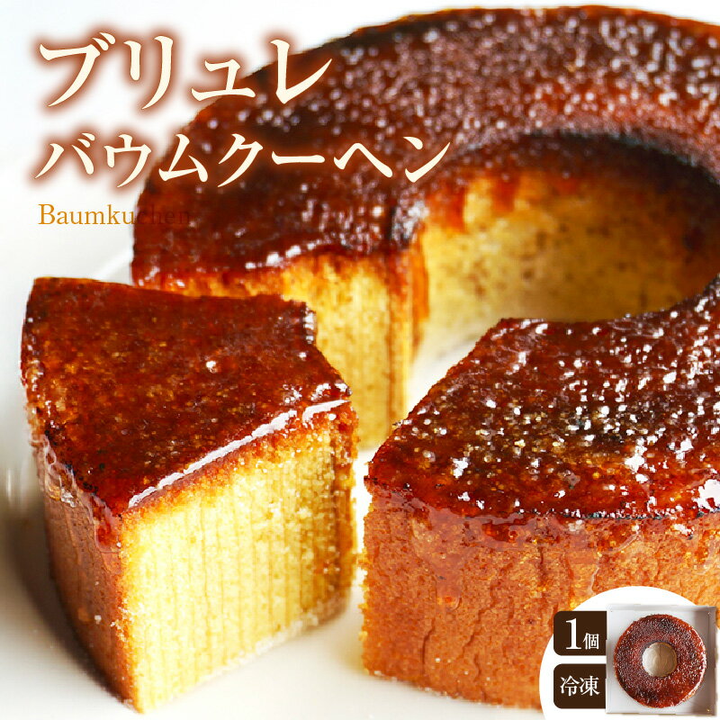 【ふるさと納税】＼TVで紹介されました！／ 玄米粉ブリュレバウムクーヘン [AD006] 小麦粉不使用 洋菓子 バウムクーヘン スイーツ デザート ケーキ 贈り物 玄米粉 冷凍便 菓子ルテイン卵使用 子供に食べさせたいおやつ グルテンフリー 愛知県 東浦町 送料無料