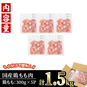 ＜訳あり・簡易包装＞国産 カット 鶏もも肉(計1.5kg・300g×5P)小分け もも モモ ひとくちサイズ 鶏肉 鳥肉 とりにく 便利 カラアゲ 煮物 カレー 炒め物 惣菜 料理 個包装 BBQ キ