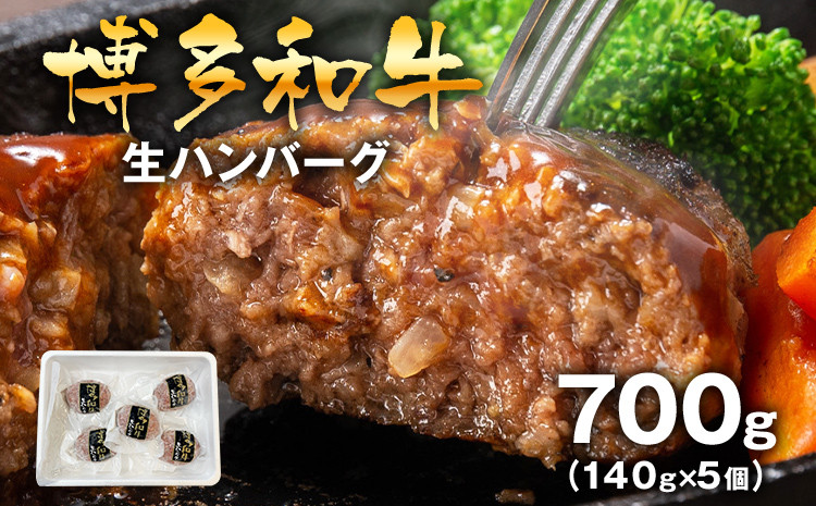 
                  博多和牛生ハンバーグ140g×5個入 ハンバーグ 生ハンバーグ 博多和牛 お肉屋さん
                