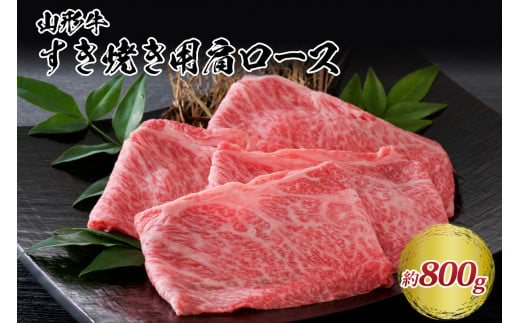 
【松月 厳選】山形牛肩ロース肉 約800g（400g×2パック）山形県が誇る黒毛和牛！
