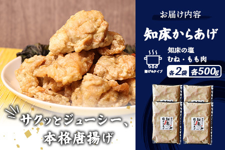【ふるなび限定】【揚げるタイプ】知床からあげ【知床の塩】2.0kgセット（もも肉500g×2パック・むね肉500g×2パック）【35190】