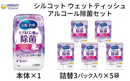 シルコット ウェットティッシュ アルコール除菌セット(本体1＋詰替3P×5袋) 手拭き 外出時 食事前 手肌にやさしい 保湿成分配合 厚手 やわらか しっかり除菌