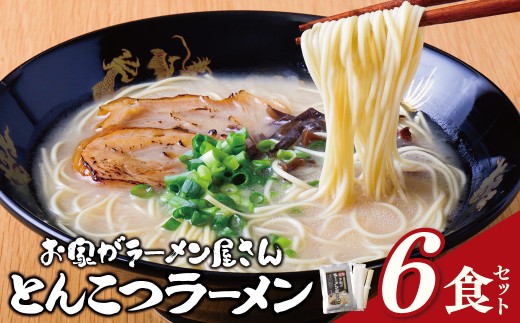 AA57-03 本格とんこつラーメン 6食セット 九州 豚骨 とんこつ 本格  ラーメン らーめん ランチ 濃厚 コク 常温 便利 福岡 博多 グルメ 名物  細麺  福智町 福岡県