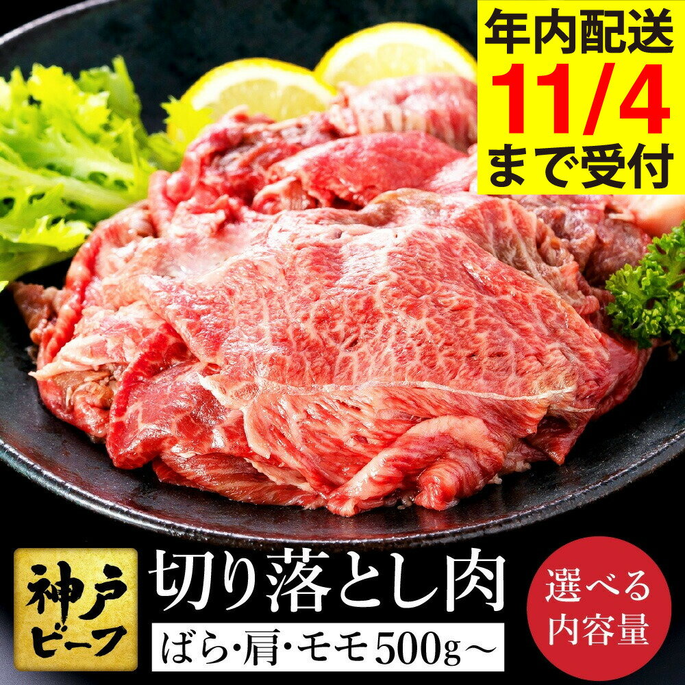 【ふるさと納税】神戸牛 切り落とし 肉(バラ・肩・モモ)【選べる内容量 500g・1kg・1.5kg・2kg】 / 訳あり 牛肉 すき焼き 炒め物 牛丼 赤身 ブランド牛 黒毛和牛 霜降り 国産牛 すき焼き肉 すき焼き用肉 牛肉切り落とし ビーフ TYS1 TYS1-2 TYS1-3 TYS1-4【但馬牛太田家】