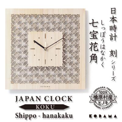ふるさと納税 府中市 日本時計　刻(こく)　七宝花角