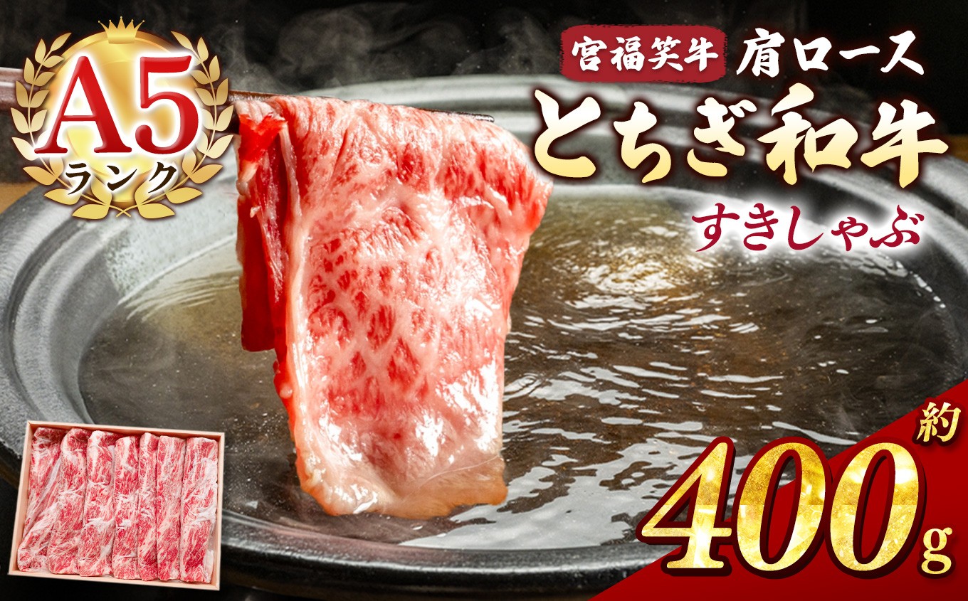
            宮福笑牛(とちぎ和牛) A5 肩ロースすきしゃぶ 約400g  | 牛肉 和牛 すきやき しゃぶしゃぶ すきやき用 しゃぶしゃぶ用 旨味 美味しい 肉 お肉  栃木県共通返礼品 栃木県 真岡市 
          