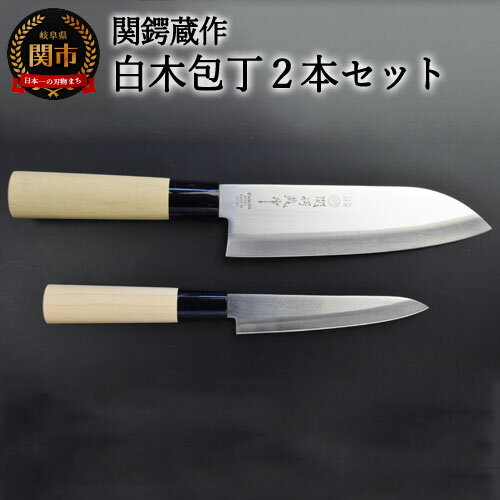 【ふるさと納税】ステンレス製和包丁2点セット (三徳・ペティ）　関鍔蔵作　白木柄