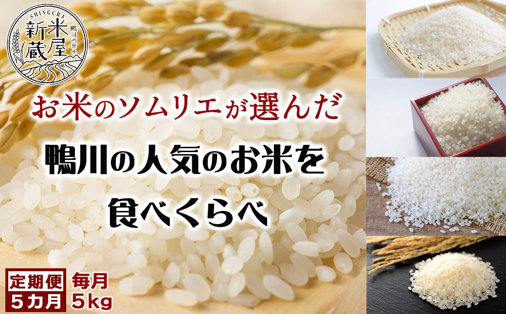 
【米屋新蔵の定期便】『月替わり食べくらべ定期便』５kg×５回　[0050-0090]
